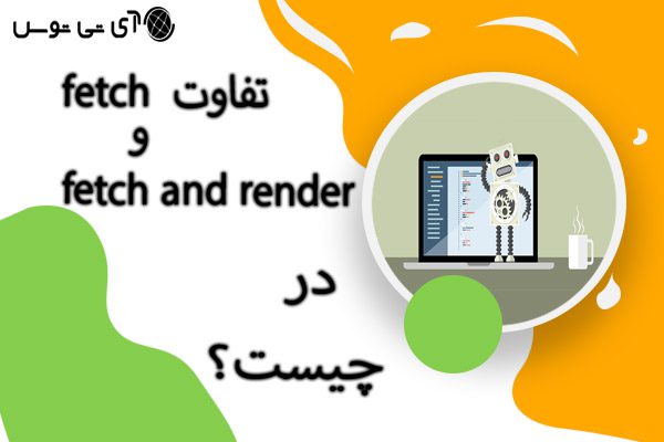 تفاوت fetch  و fetch and render چیست؟